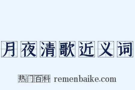 月夜清歌近义词是什么意思的图片